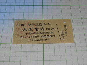 【JR四国】伊予三島駅発行　伊予三島から大阪市内ゆき　4530円　H4　A型　改札印あり　