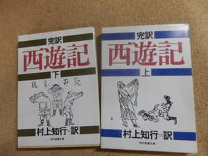 教養文庫2冊「完訳 西遊記(上)」「同（下）」村上知行訳