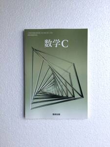 令和6年発行高校数学教科書　数学C 数研出版　新品