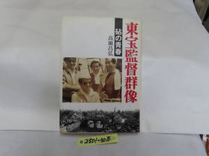 2501-30　本　東宝監督群像砧の青春サイン入り　高瀬昌弘著になります。