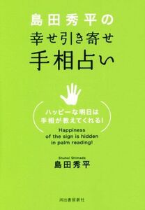 島田秀平の幸せ引き寄せ手相占い/島田秀平(著者)