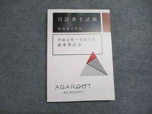 WU07-051 アガルート 司法書士試験 肢別過去問題集 平成元年～令和2年 商業登記法 2021年合格目標 未使用 15 m4D