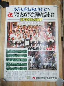 KP1▼激レアポスター！高校野球 駒大苫小牧 甲子園2連覇 田中将大 V2 スコア表付き B2サイズ　210306