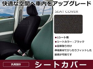 伸縮するニット素材 保護シートカバー ミラ L275S L285S ブラック 前席1枚 シートカバー 車内 内装 後付け 交換 カーパーツ ドレスアップ