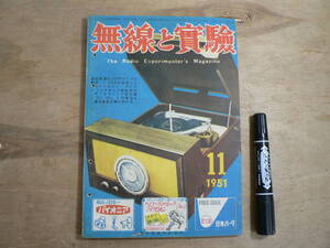 無線と実験 1951年11月号 昭和26年 誠文堂新光社 / The Radio Experimenter