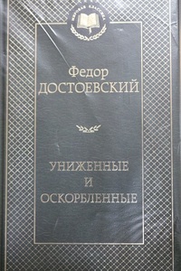 【送料無料】 ロシア語　虐げられた人々　ドストエフスキー