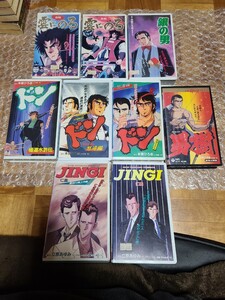 本宮ひろ志 アニメ VHS ビデオ 極道水滸伝 ドン 仁義 JINGI 雲にのる 9本 コミックビデオ レア 希少