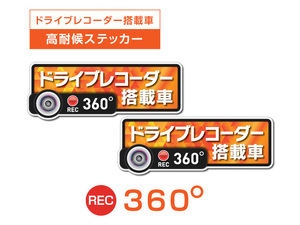 2枚★オレンジ　360度 高耐候タイプ ドライブレコーダー ステッカー ★『ドライブレコーダー搭載車』 あおり運転 防止　全方位