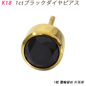 K18 1.0ct ブラックダイヤ ダイヤピアス 片耳 シングル １粒 ブラックダイヤモンド 覆輪 フクリン スタッドピアス メンズ 鑑別書