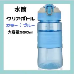 水筒 クリアボトル ボトル ブルー 650ml 大容量 ストロー付き ブルー