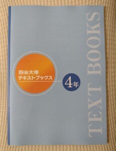 【最終値下げ】四谷大塚テキストブックス★4年★送料無料