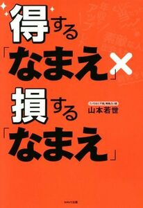 得する「なまえ」×損する「なまえ」/山本若世(著者)