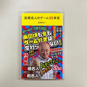 高橋名人のゲーム３５年史