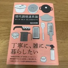 現代調理道具論 おいしさ・美しさ・楽しさを最大化する