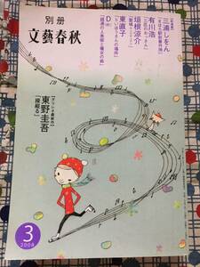 別冊文藝春秋三浦しをん有川浩垣根涼介東直子東野圭吾まほろ駅前番外地三匹のおっさん聖域サンクチュアリらいほうさんの場所ガリレオ操縦る