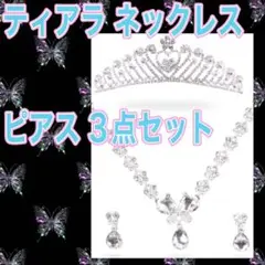 ティアラ ピアス ネックレス 3点セット (C)子供 大人 調節可能 ミスコン