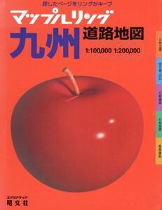 九州道路地図(1997年版) マップルリングマップルリング/昭文社