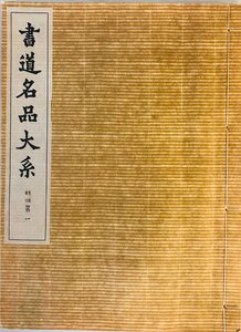 書道名品大系