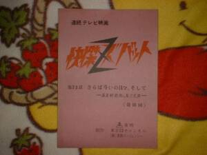 台本【快傑ズバット 最終話】石ノ森章太郎/宮内洋