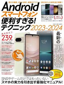 【スマホ活用書】Androidスマートフォン便利すぎるテクニック 2024最新版