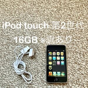 【送料無料】iPod touch 第2世代 16GB Apple アップル A1288 アイポッドタッチ 本体