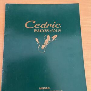 日産 セドリック　ワゴン&バン　1996年9月現在