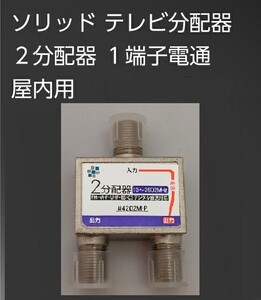 送料無料【新品】コンパクト2分配器（1端子電通／10～2602MHz対応）○●BS/CS 地上デジタル放送対応■TVアンテナ分配器