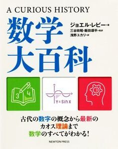 数学大百科 A CURIOUS HISTORY/ジョエル・レビー(著者),三谷政昭(訳者),飯田頌平(訳者),浅野ユカリ(訳者)