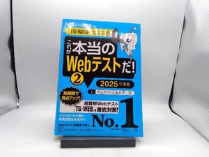 これが本当のWebテストだ! 2025年度版(2) SPIノートの会