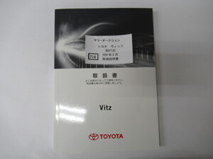 714　トヨタ　ヴィッツ　NSP130 H24年5月　取扱書