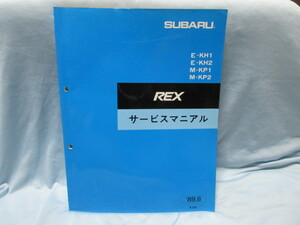 スバル　REX　レックス　サービスマニュアル　E-KH1 E-KH2 M-KP1 M-KP2　KH1　KH2　KP1　KP2 ！！f2310