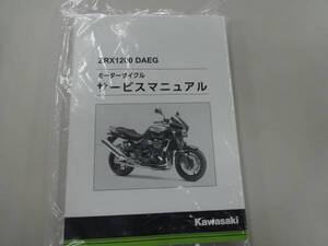 ★▼新品未使用品 ZRX1200 DAEG（ダエグ） サービスマニュアル