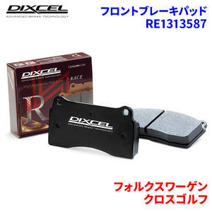 クロスゴルフ 1KBMY フォルクスワーゲン フロント ブレーキパッド ディクセル RE1313587 REタイプ