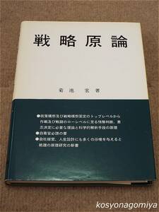 391【戦略原論】菊池宏著／1991年第1刷・内外出版発行■正誤表付き☆自衛官必読の書