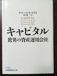 キャピタル　驚異の資産運用会社 （日経ビジネス人文庫　え１－２） チャールズ・エリス／著　鹿毛雄二／訳