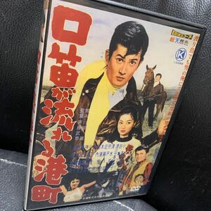 DVD 口笛が流れる港町 日活映画傑作選 小林旭 浅丘ルリ子 宍戸錠 渡辺美佐子 小高雄二 白木マリ 清水将夫 他