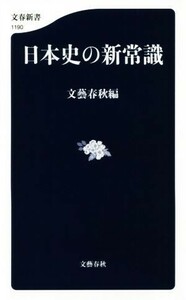 日本史の新常識 文春新書１１９０／文藝春秋(編者)