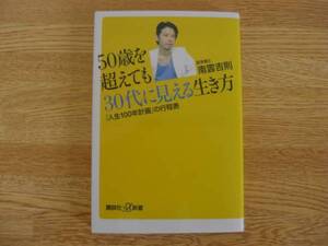 ◆南雲吉則　「５０歳を超えても３０代に見える生き方」