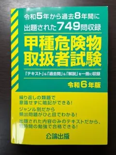 甲種危険物取扱者試験令和6年版