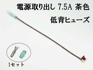 XO-000-茶 【7.5A 茶 電源取り出し 低背 ヒューズ 1本】 ヒューズボックス 電源取出 検索用) 接続 結線 配線 ETC レーダー E578 E579