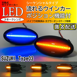 ☆送料込 スズキ 03 ポジ付 青光 シーケンシャル 流れる ウインカー LED サイドマーカー スモーク ワゴンR スマイル MX81S MX91S SMILE