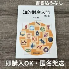 知的財産入門第3版 中川勝吾 発明推進協会 大学 教養科目