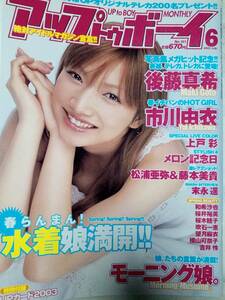 アップトゥボーイ 2003年6月号「付録付き」市川由衣/和希沙也/末永遥/桜井裕美/堀北真希/相武紗季/国仲涼子/吉井怜/吹石一恵/桜木睦子