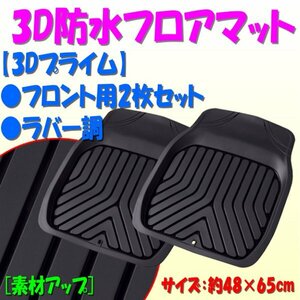 フロアマット 車 3D 立体 ミラ イース ココア キャンバス メビウス48×65cm 前席 フロント バケットマット 3Dプライム 2枚組 ブラック黒