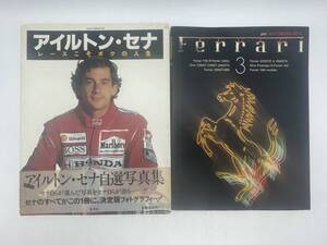 2冊セット　アイルトン・セナF1写真集「レースこそボクの人生」集英社　Ferrari3 CBS・ソニー出版