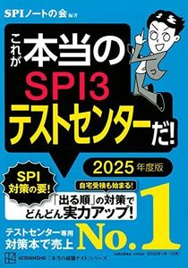 [A12221187]これが本当のSPI3テストセンターだ! 2025年度版 (本当の就職テスト) SPIノートの会