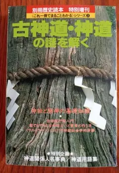 「古神道神道の謎を解く」別冊歴史読本 特別増刊号 密教 道教 神伝霊学 伊勢神宮