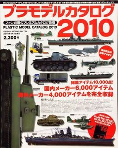 プラモデルカタログ2010 (GEIBUN MOOKS No.714)