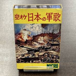 119M 空オケ 日本の軍歌 カセットテープ / Cassette Tape