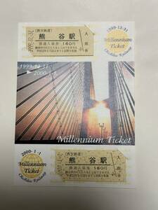 秩父鉄道 熊谷駅 ミレニアム記念入場券（1999年12月31日→2000年1月1日）２枚セット